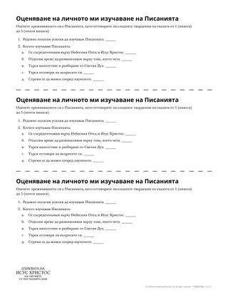 Оценяване на личното ми изучаване на Писанията