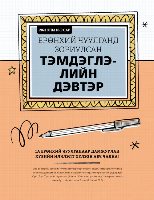 Ерөнхий чуулганд зориулсан тэмдэглэлийн дэвтэр