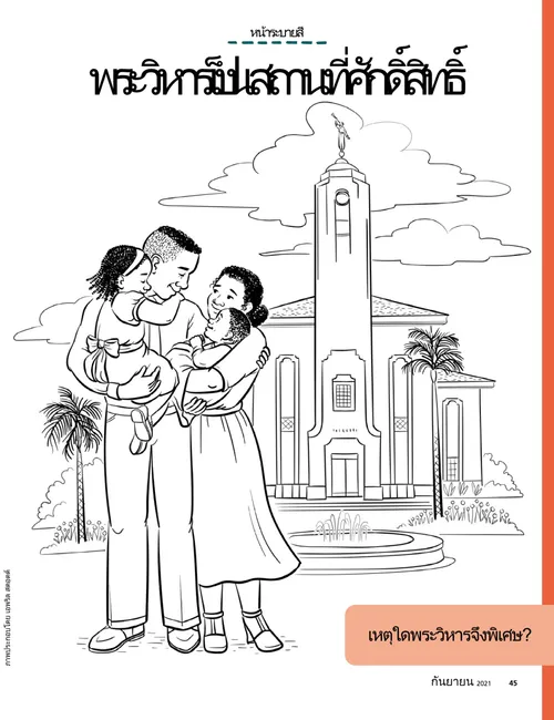 หน้า PDF ระบายสีภาพครอบครัวยืนอยู่หน้าพระวิหาร
