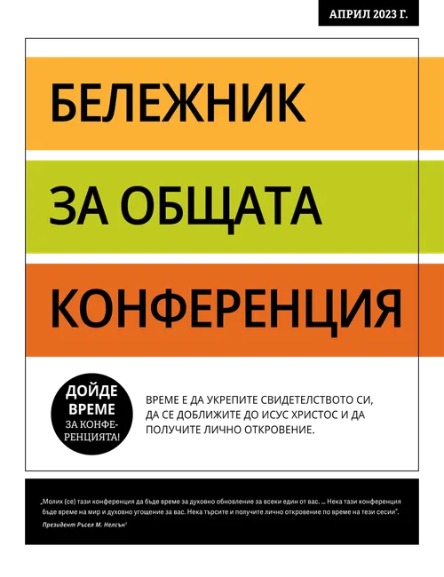 Бележник за общата конференция