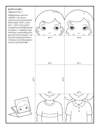 ទំព័រ​សកម្មភាព ៖ ខ្ញុំ​អាច​មាន​ចិត្ត​ល្អ​ដល់​អ្នកដទៃ