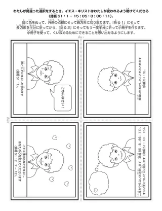 初等協会の活動ページ：わたしが間違った選択をするとき，イエス様はわたしが変われるよう助けてくださいます