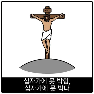 십자가에 못 박힘, 십자가에 못 박다 복음 이미지