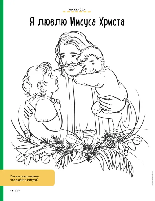 Раскраска в формате PDF с изображением Иисуса Христа с двумя детьми