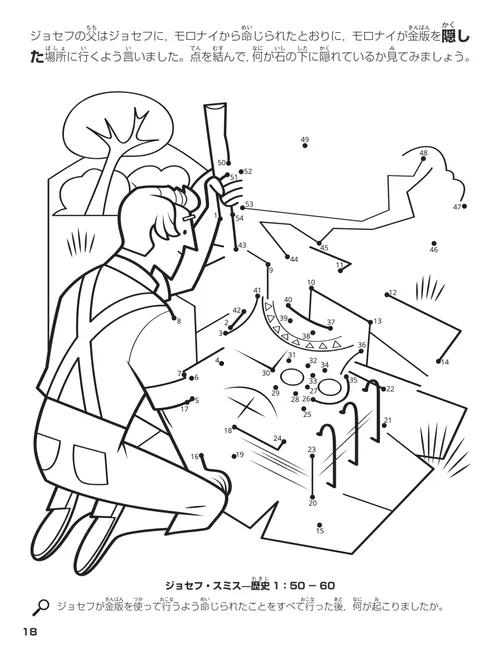 ジョセフ・スミスと金版の絵の点つなぎ活動のぬり絵ページ