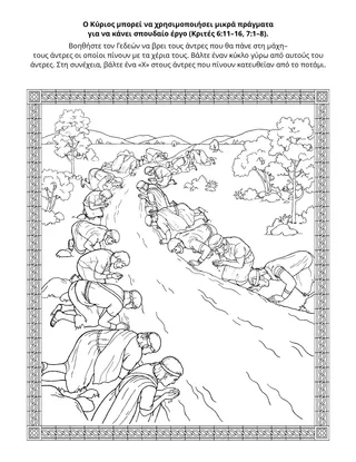 σελίδα δραστηριότητας: ο Κύριος μπορεί να χρησιμοποιήσει μικρά πράγματα για να κάνει μεγάλο έργο