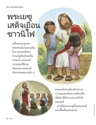 Jesus visits the Nephites