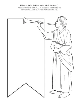 活動ページ：福音はこの時代に回復されました