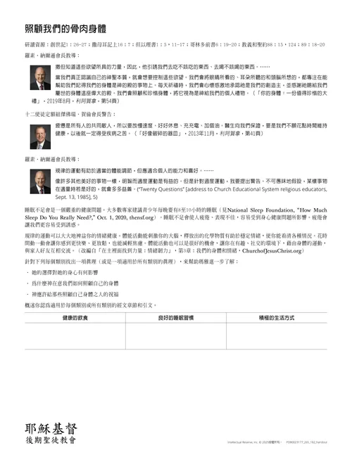 「照顧我們的骨肉身體」講義