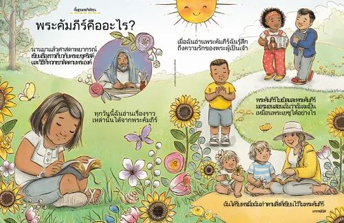 หน้า PDF พร้อมภาพประกอบ เด็กกําลังอ่านและเรียนรู้จากพระคัมภีร์