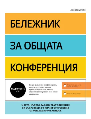 Бележник за общата конференция