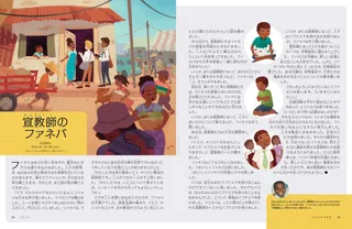 宣教師のファネバ