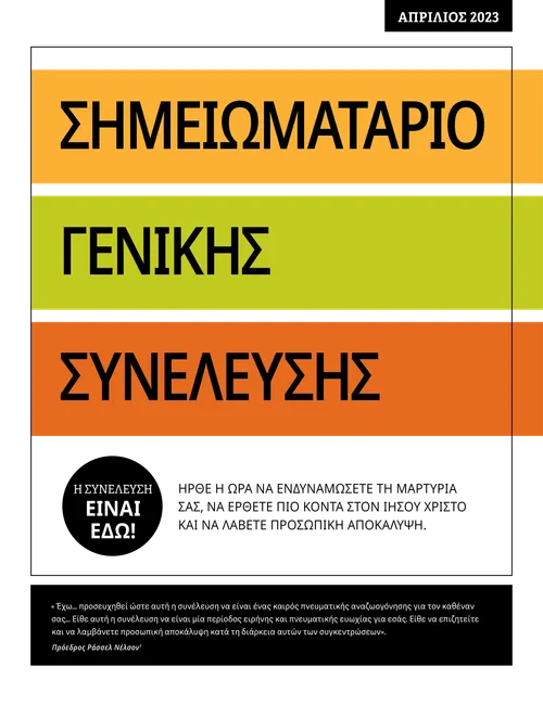 Σημειωματάριο Γενικής Συνέλευσης