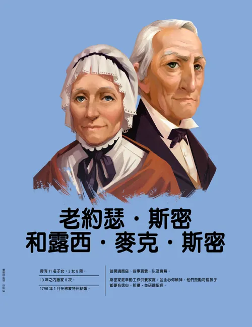 老約瑟·斯密和露西·麥克·斯密