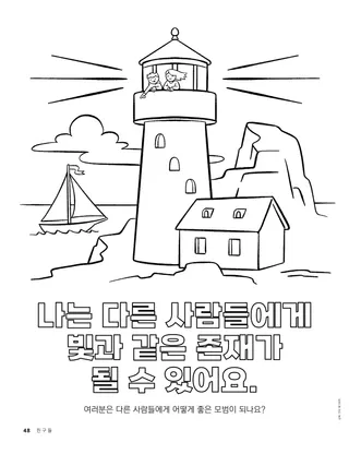 등대, 바위 해안, 바다의 범선이 있는 색칠하기 활동