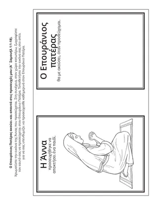 Σελίδα δραστηριότητας της Προκαταρκτικής: ο Επουράνιος Πατέρας ακούει και απαντά στις προσευχές μου