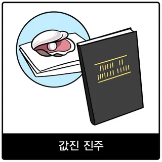 값진 진주 복음 이미지