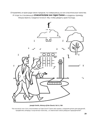 страница 29 раскраски «Собирание семьи Бога» 