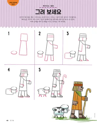 양과 목자를 그리는 그리기 활동