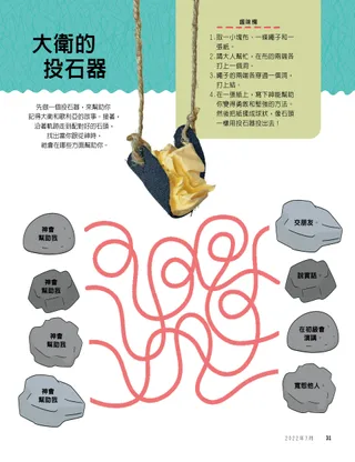 製作小型投石索的手工材料