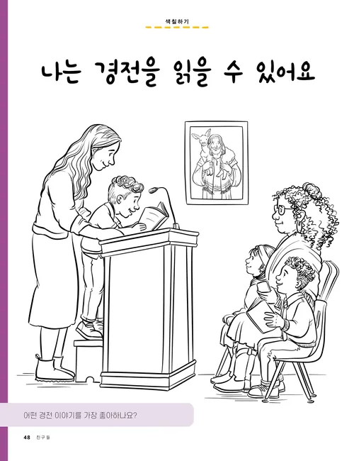 색칠하기 페이지: 초등회에서 경전을 읽고 있는 소년