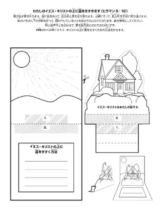 活動のページ：わたしはイエス・キリストの上に基を築きます。