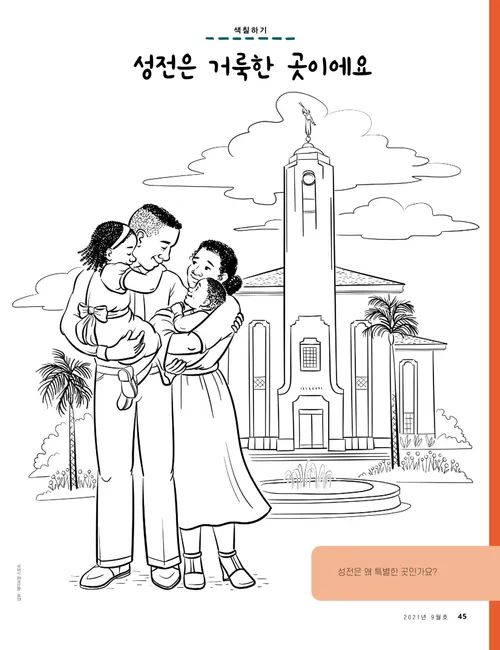 성전 앞에 서 있는 가족의 모습 색칠하기 PDF 페이지