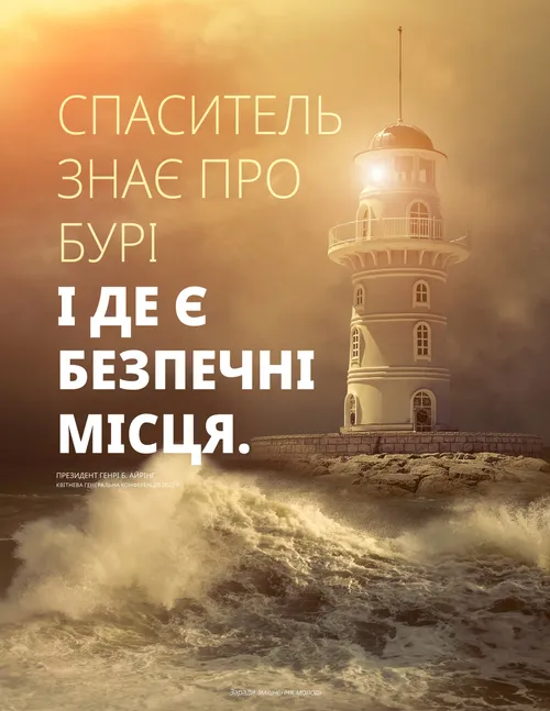 плакат із зображенням маяка