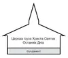 схема церковної будівлі