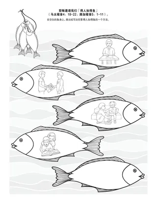 活动页：耶稣邀请我们得人如得鱼。