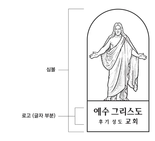 교회 로고와 심벌