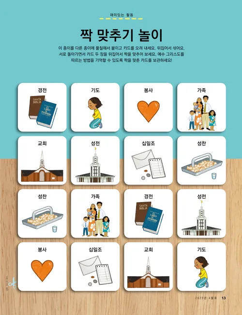 예수 그리스도를 따르는 방법에 관한 짝 맞추기 활동 PDF