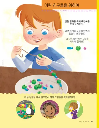 구슬 목걸이를 만드는 소년