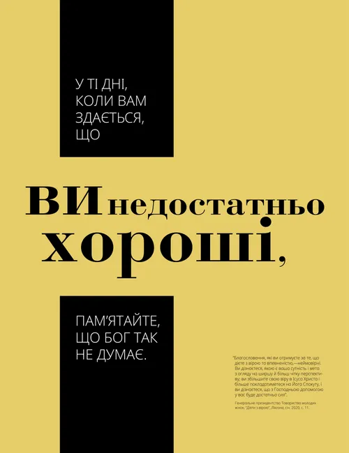 плакат: “Ви достатньо хороші”