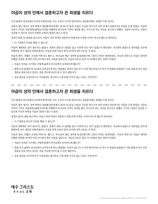 야곱이 성약 안에서 결혼하고자 큰 희생을 치르다