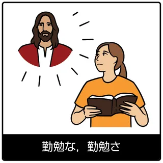 勤勉な，勤勉さ－福音のシンボル