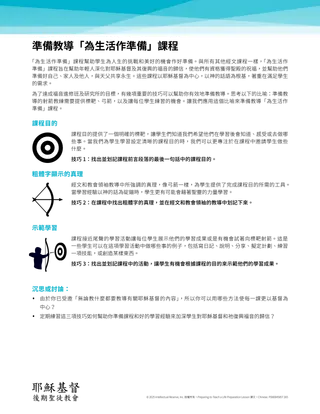 準備教導「為生活作準備」課程