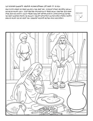 የልጆች የአክቲቪቲ ገጽ፡- ጌታ እንድሰዋ ሲጠይቀኝ በእምነት መታዘዝ እችላለሁ