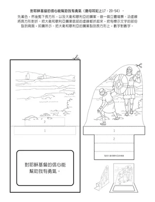初級會活動頁：對耶穌基督的信心能幫助我有勇氣