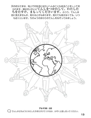 「神のかぞくをあつめる」ぬり絵本13ページ