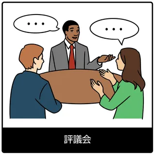 評議会—福音のシンボル