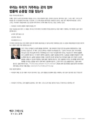 우리는 우리가 거주하는 곳의 정부 법률에 순종할 것을 믿는다