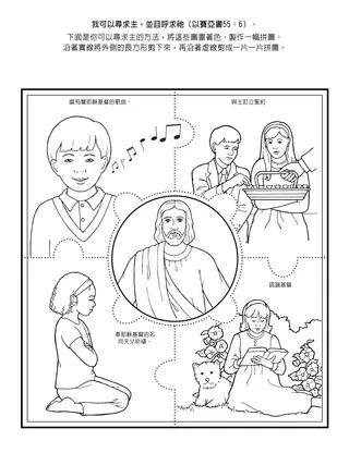 初級會活動頁：我能尋找主，並且求告祂