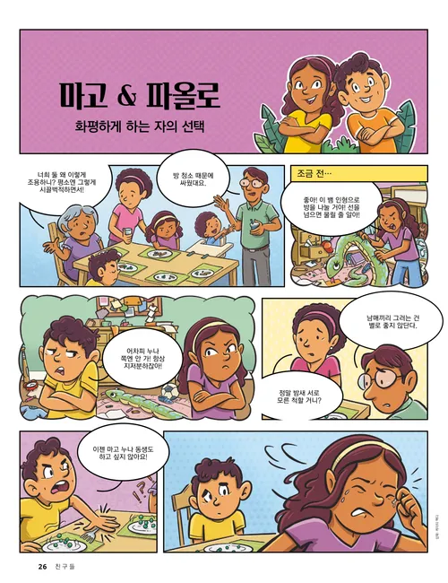 마고와 파올로가 함께 사용하는 방에 대한 의견이 다르다는 내용의 만화 스타일 이야기 PDF 페이지