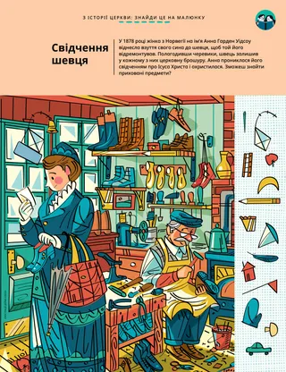 Завдання з пошуку прихованих на малюнку предметів, де зображено жінку в шевській майстерні