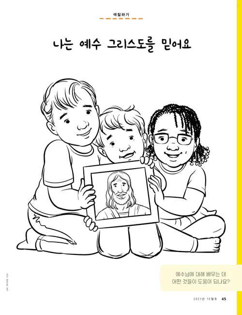예수 그리스도의 그림을 들고 있는 세 어린이의 색칠하기 PDF 페이지