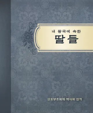 『내 왕국에 속한 딸들』 표지