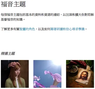 LDS.org上的福音主題