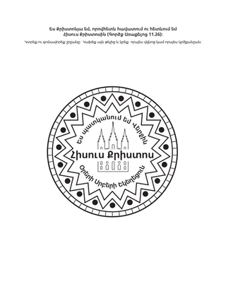 գործնական աշխատանքի էջ․ ես Քրիստոնյա եմ, որովհետև հավատում ու հետևում եմ Հիսուս Քրիստոսին