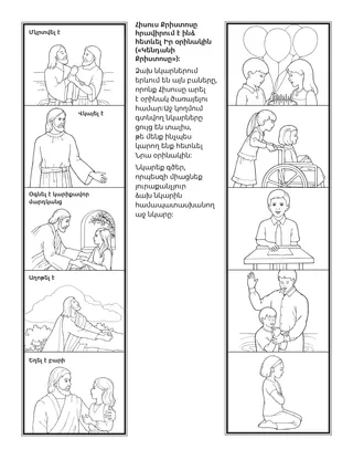 վարժության էջ. Հիսուսը հրավիրում է ինձ հետևել Իր օրինակին